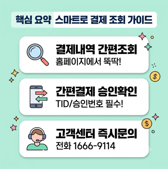 스마트로 결제내역
