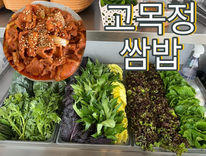 고목정쌈밥