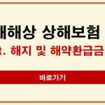 현대해상 상해보험 해지 및 해약환급금 조회 | 해지 전 확인할 3가지 현대해상 상해보험 해지
