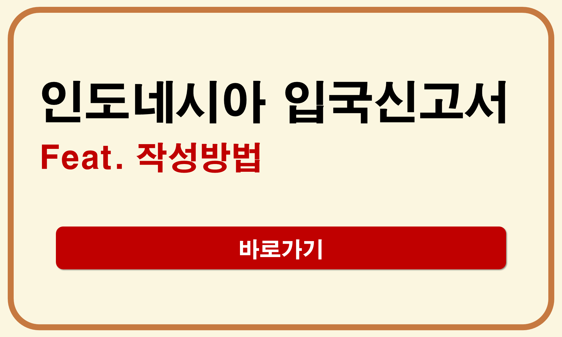 인도네시아 전자입국신고서