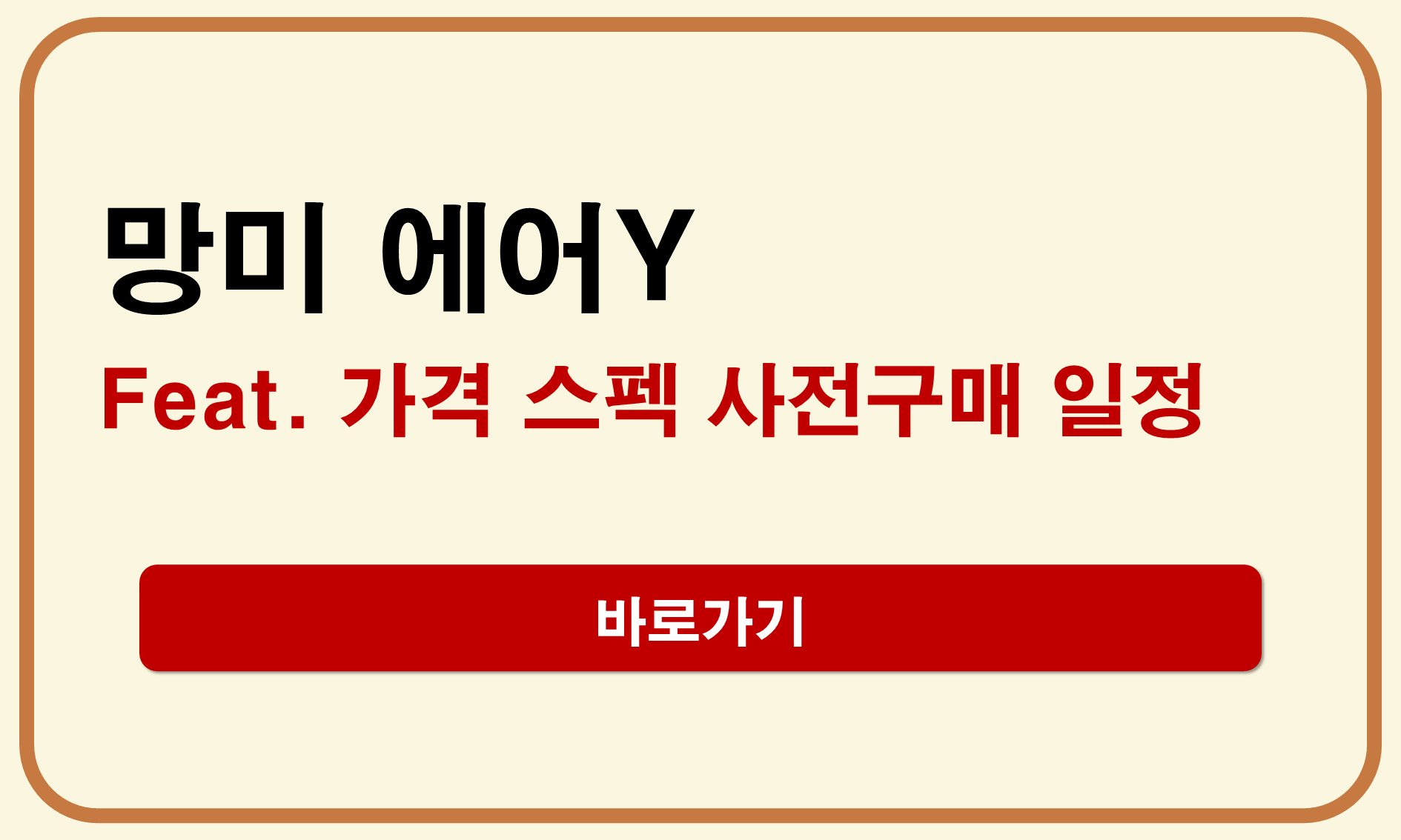 망미 에어Y