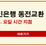 국민은행 동전교환 방법 | 요일·시간·지점 위치 확인하기 국민은행 동전교환