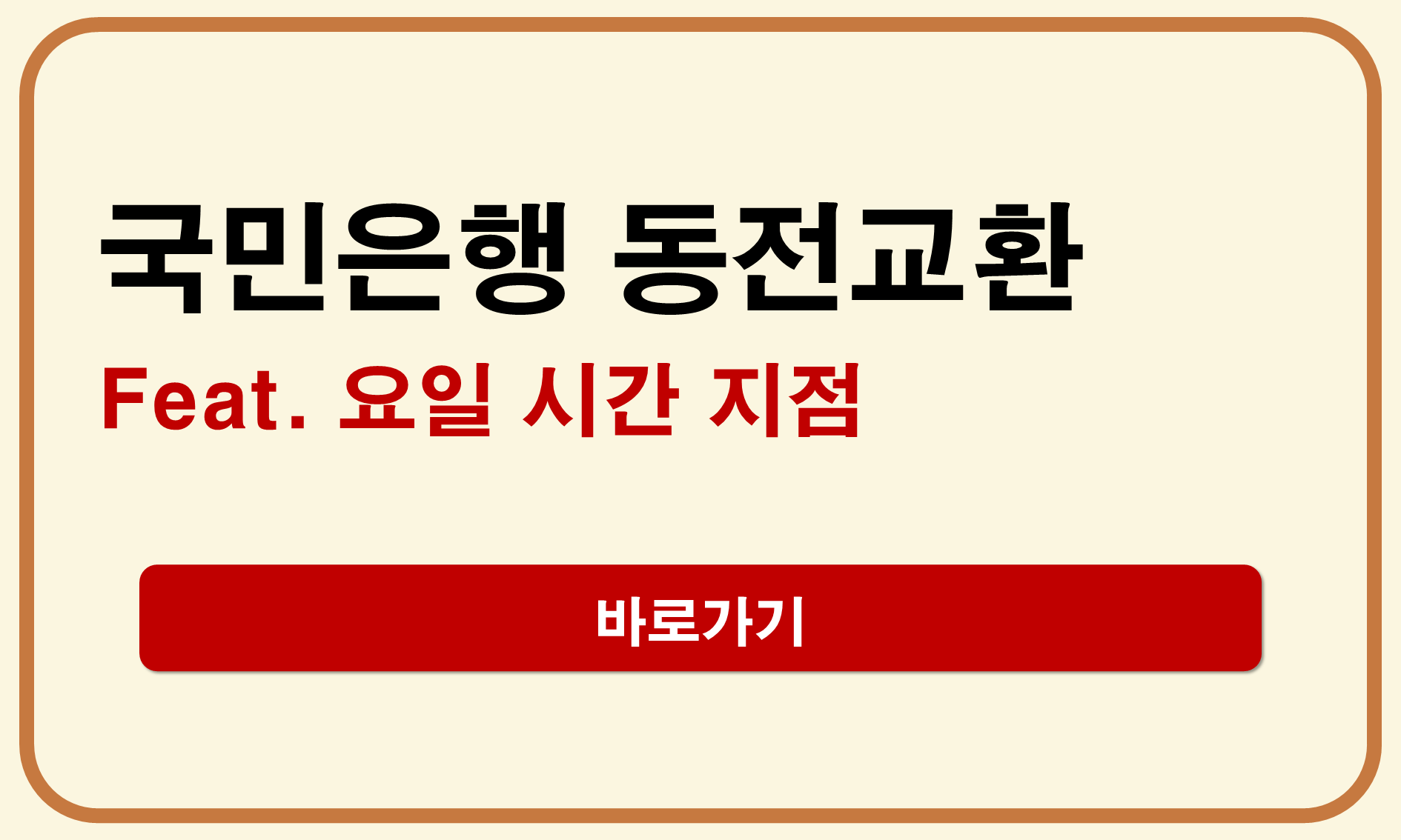 국민은행 동전교환