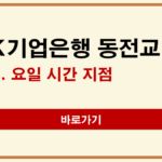 IBK기업은행 동전교환 방법 | 요일·시간·지점 위치 확인하기 기업은행
