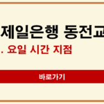 SC제일은행 동전교환 방법 | 요일·시간·지점 위치 확인하기 제일은행