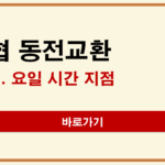 수협은행 동전교환 방법 | 요일·시간·지점 위치 확인하기 수협은행