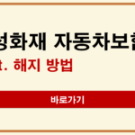 삼성화재 자동차보험 해지 방법 | 양도·말소·중복해지별 필요서류와 환급 받는 시점 삼성화재 자동차보험 해지