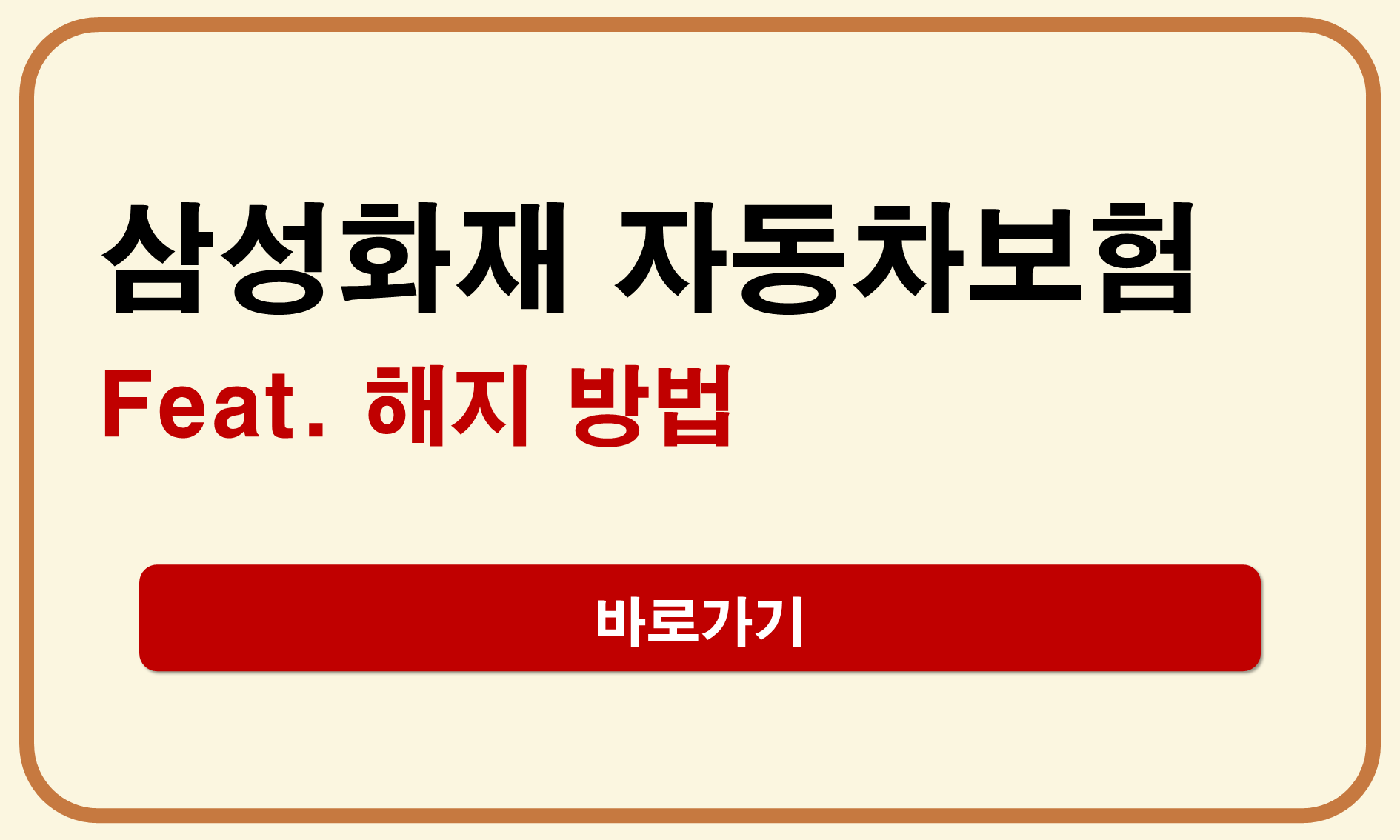 삼성화재 자동차보험 해지