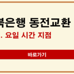 전북은행 동전교환 방법 | 요일·시간·지점 위치 확인하기 전북은행