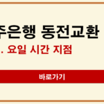 광주은행 동전교환 방법 | 요일·시간·지점 위치 확인하기 광주은행