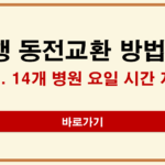 은행 동전교환