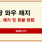 쿠팡 와우 해지 방법 및 환불 총정리(+남은기간, 안 될 때 대처법) 쿠팡 와우 해지