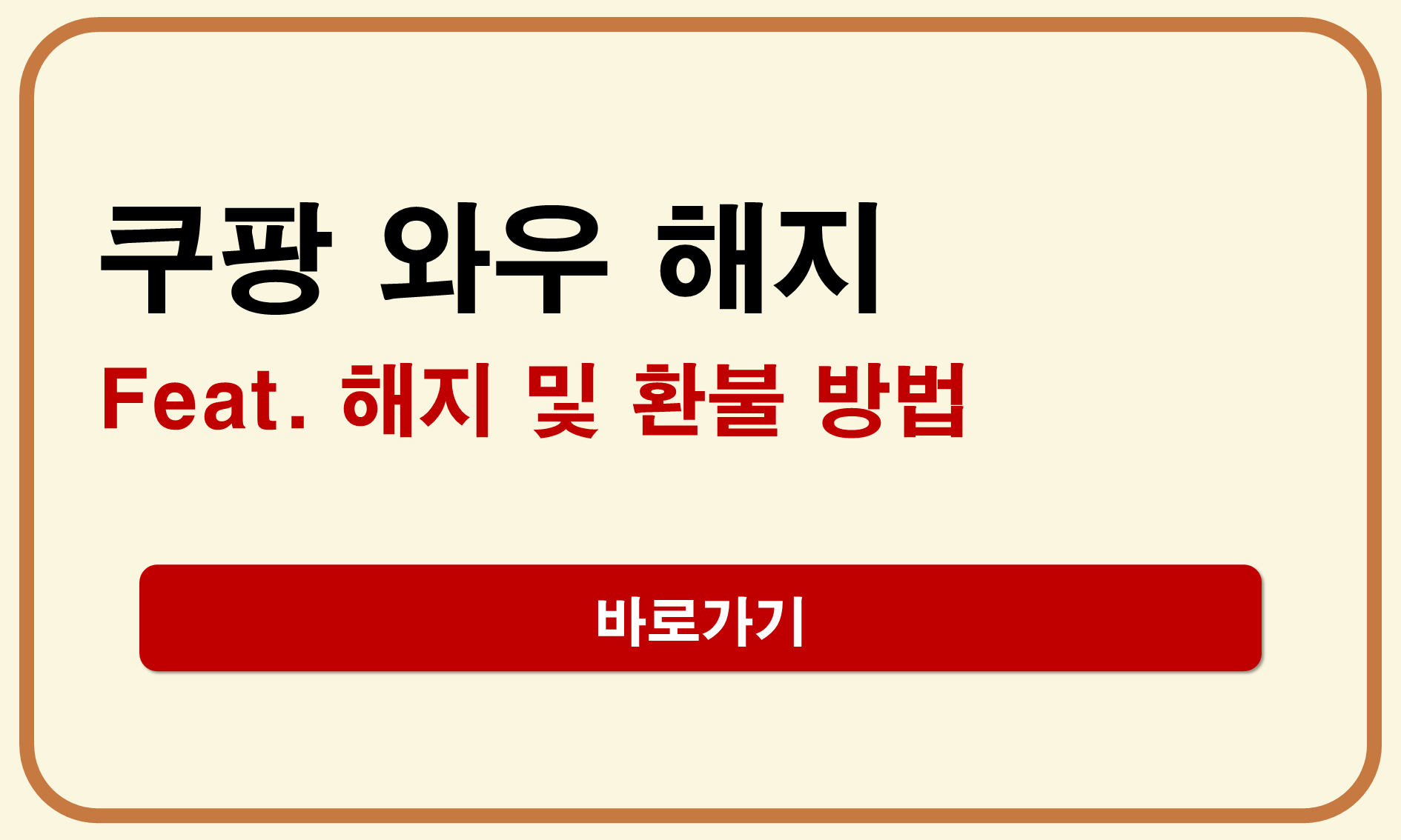 쿠팡 와우 해지