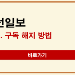 조선일보 구독 해지