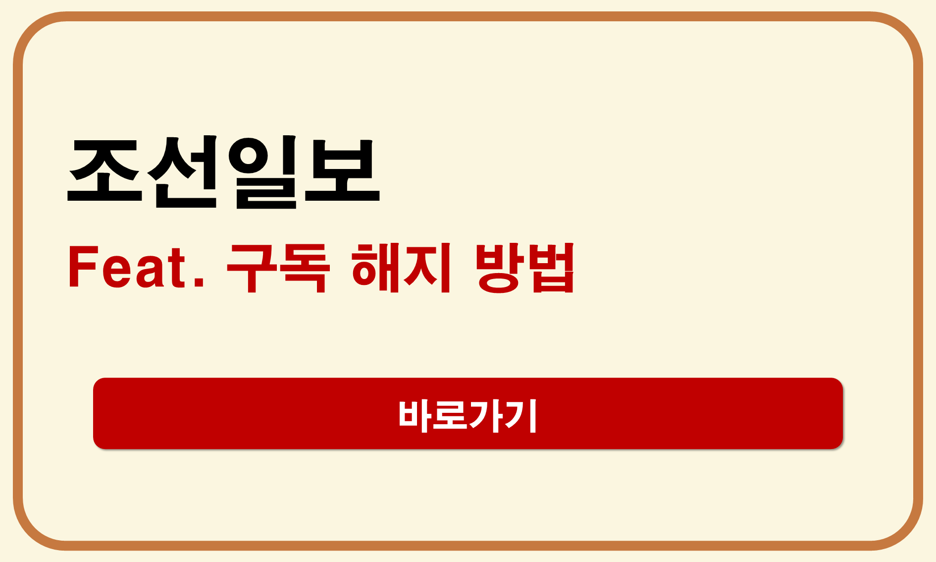조선일보 구독 해지
