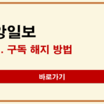 중앙일보 구독 해지 방법 및 전화번호(+고객센터) 중앙일보 구독