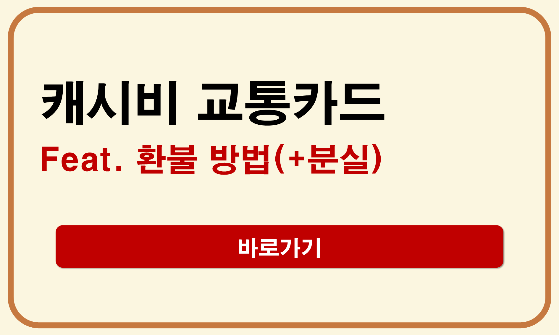 캐시비 환불
