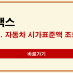 위택스 자동차 시가표준액 조회 방법 | 취득세 하한선과 홈택스·보험개발원 금액이 다른 이유 위택스 자동차 시가표준액