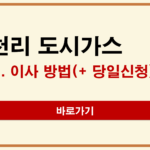 삼천리 도시가스 이사 신청 방법(+당일 신청방법) 삼천리 도시가스 이사