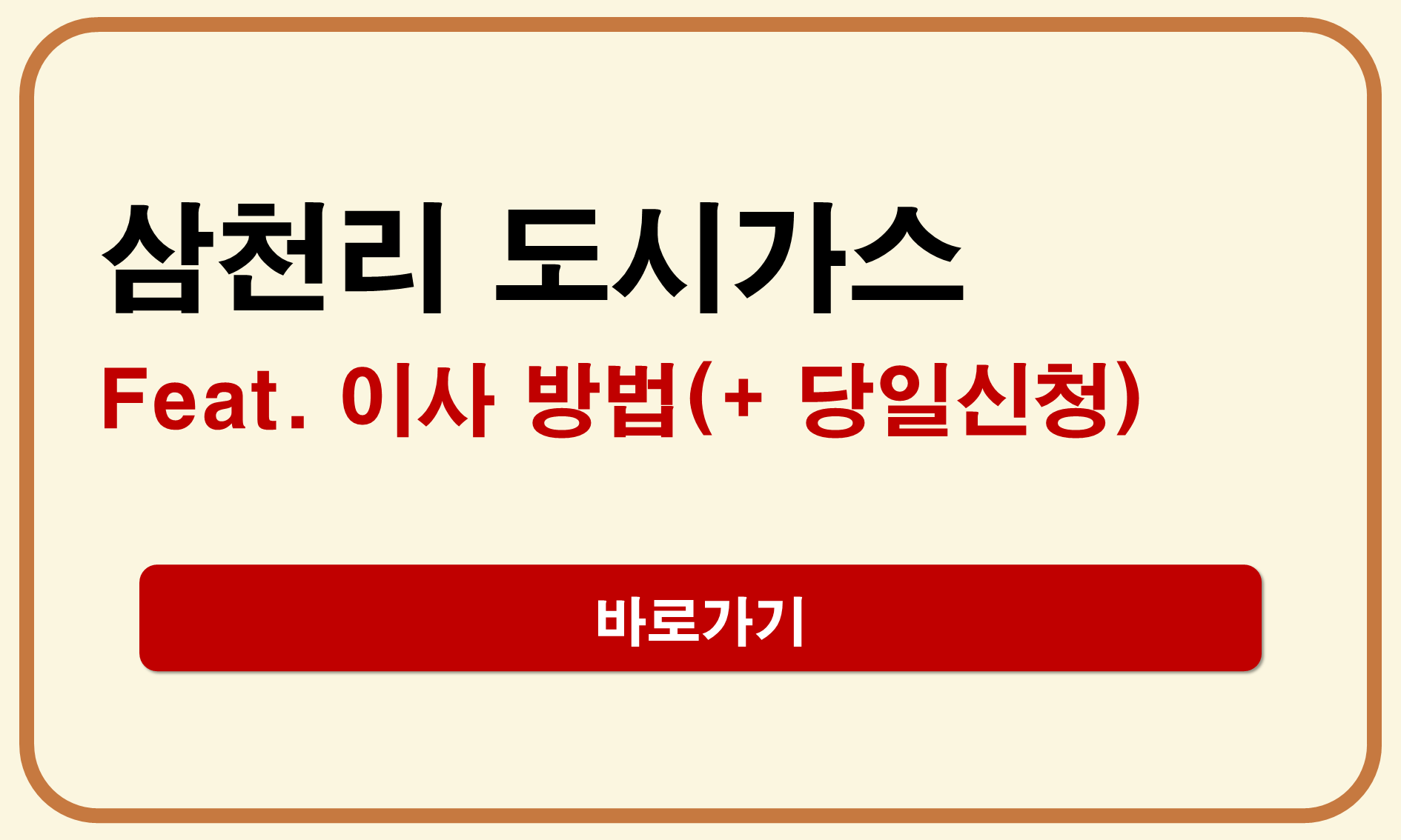 삼천리 도시가스 이사