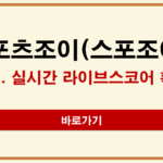 스포츠조이(스포조이) 홈페이지 바로가기│실시간 라이브스코어 확인 방법 스포츠조이