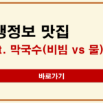 생생정보 2594회 맛집맞수다 강남 뱅뱅막국수 평택 뿌리막국수 위치 메뉴 영업시간 생생정보 2594회