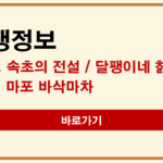 생생정보 속초 속초의전설 달팽이네칡즙 마포 바삭마차 위치 메뉴 가격 (8월 20일) 생생정보