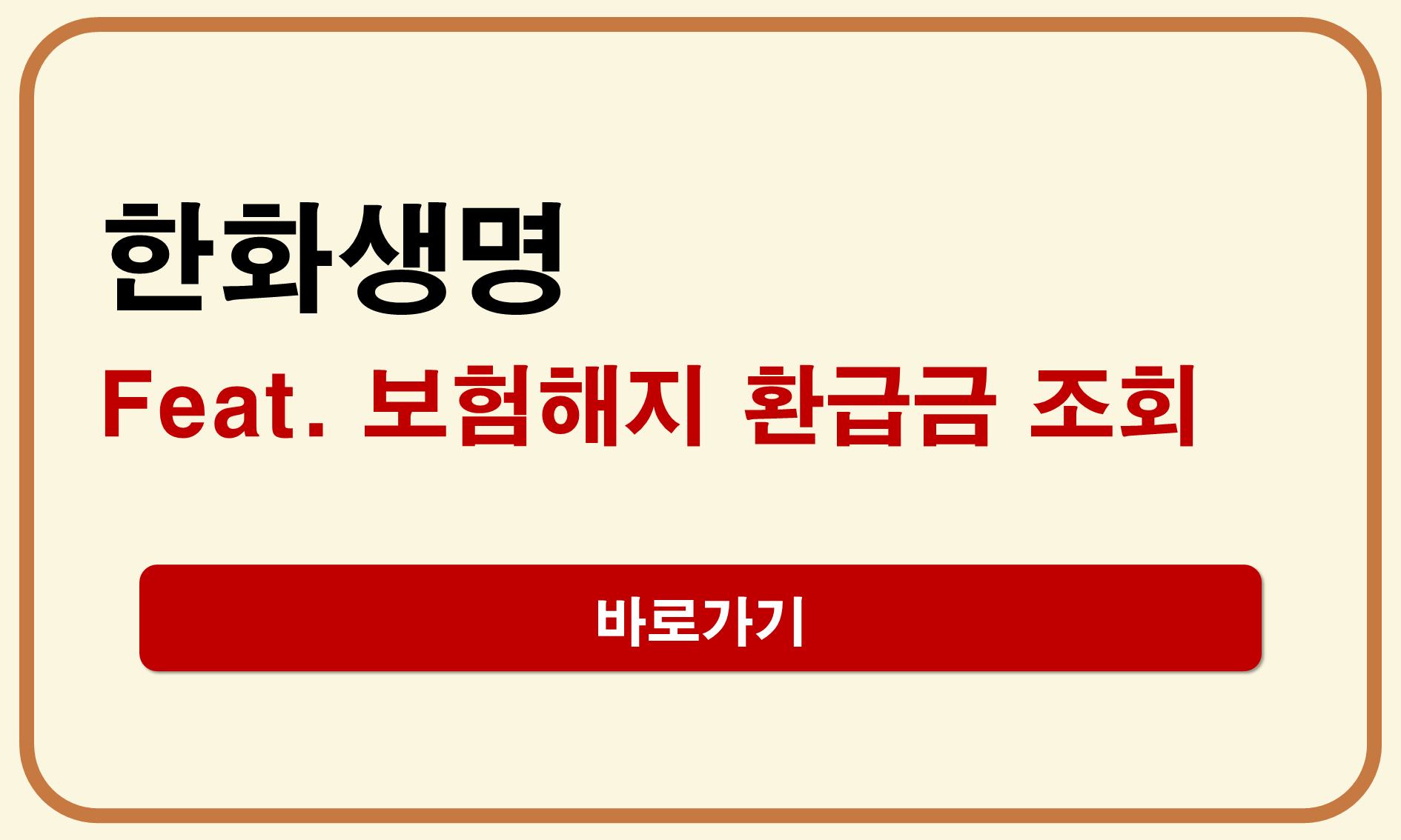 한화생명 보험해지