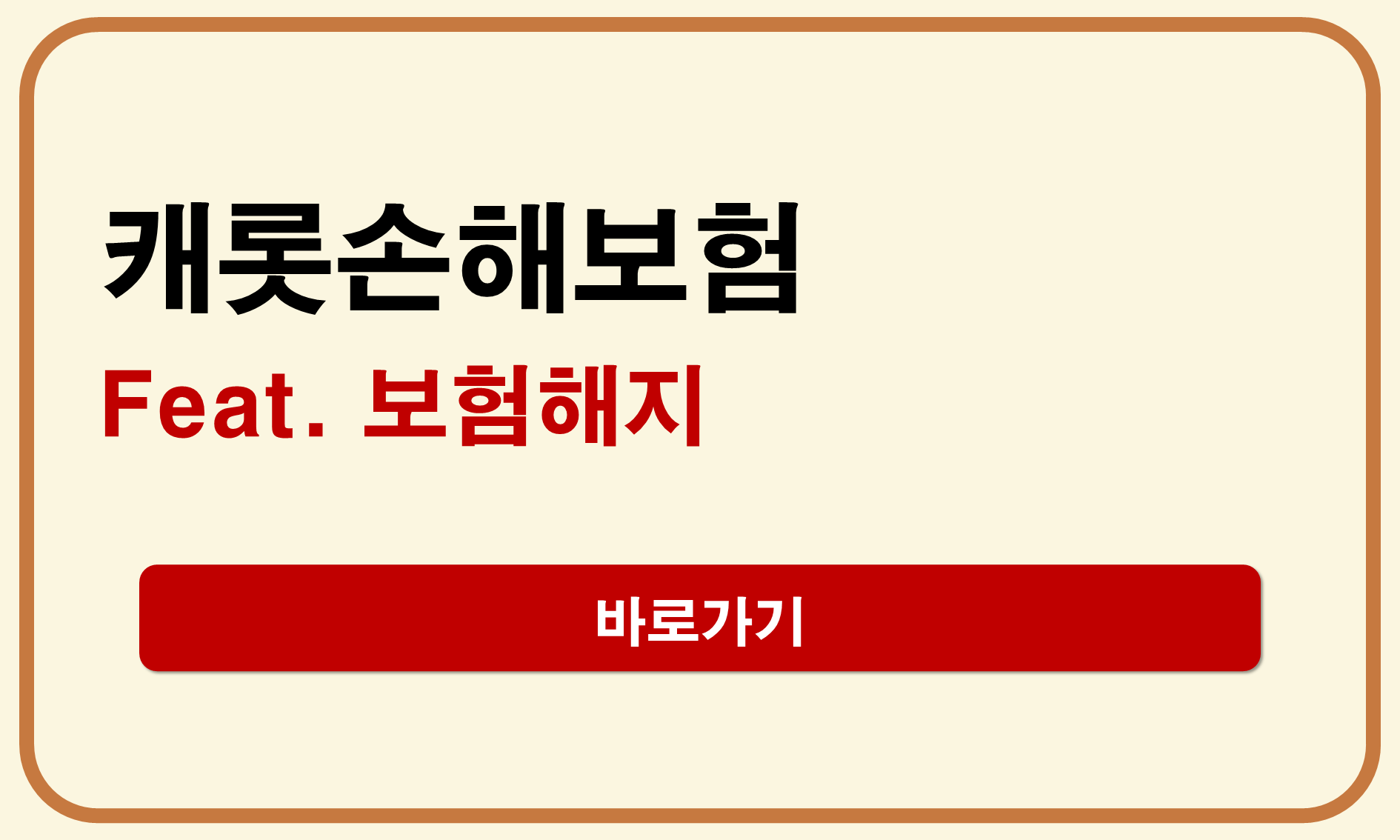 캐롯손해보험 해지