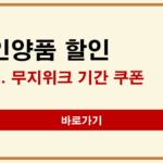 무인양품 할인