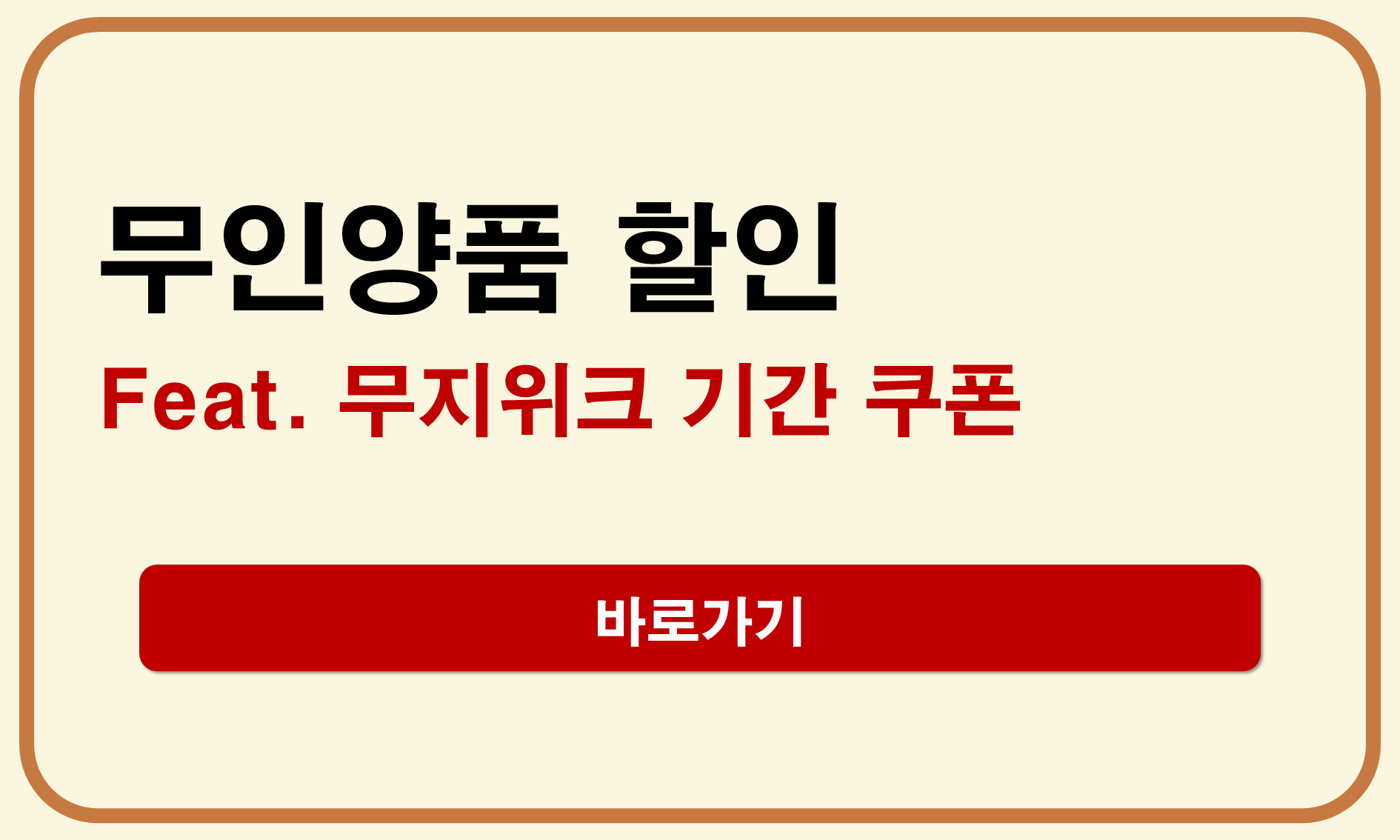 무인양품 할인