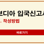 캄보디아 전자입국신고서