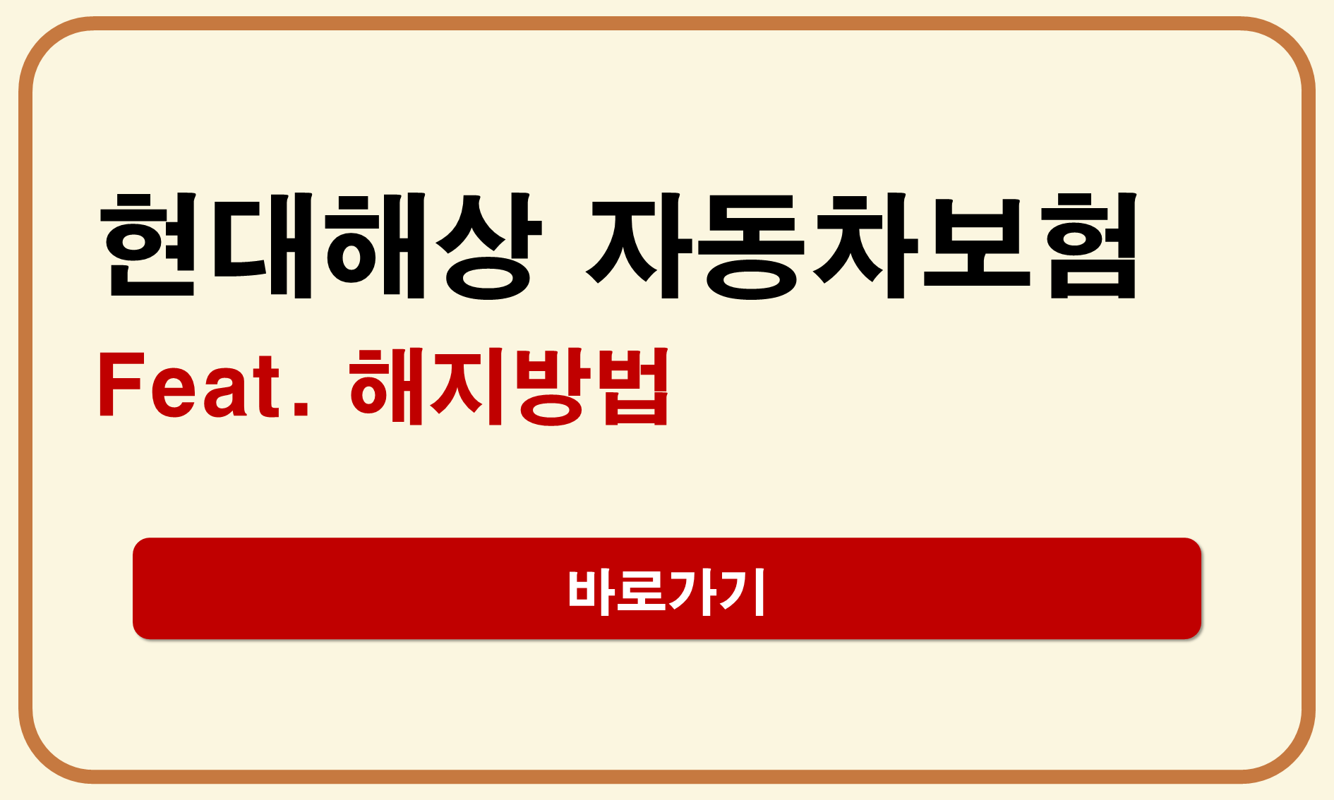 현대해상 자동차보험 해지
