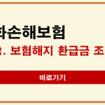 한화손해보험 해지