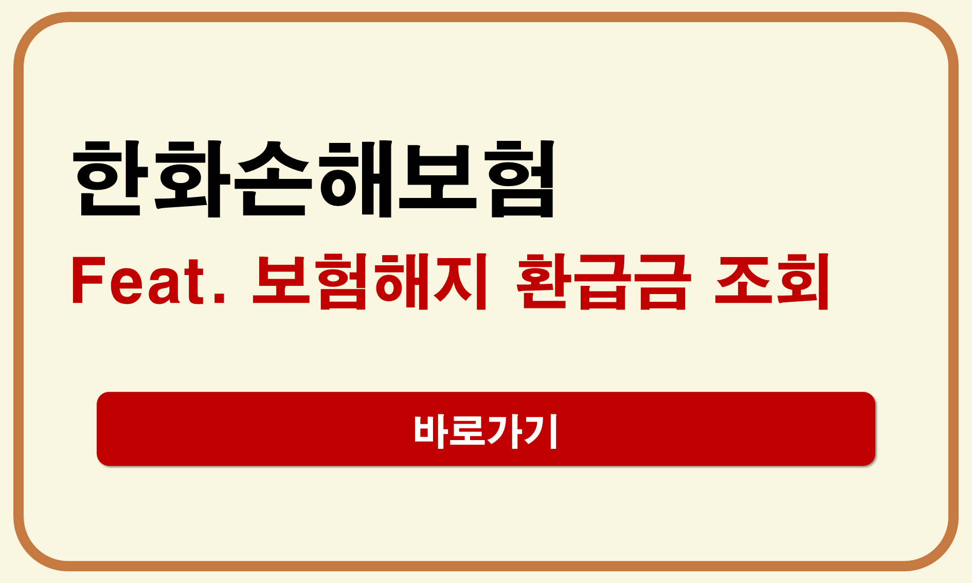 한화손해보험 해지
