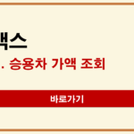 홈택스 자동차 시가표준액