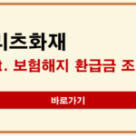 메리츠화재 해지