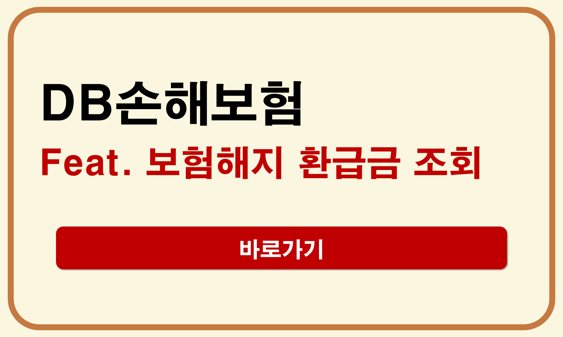 DB손해보험 해지