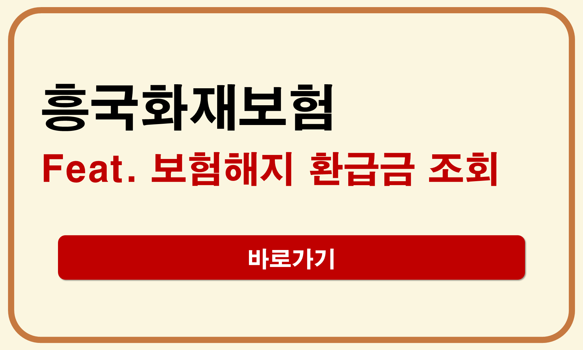 흥국화재 해지