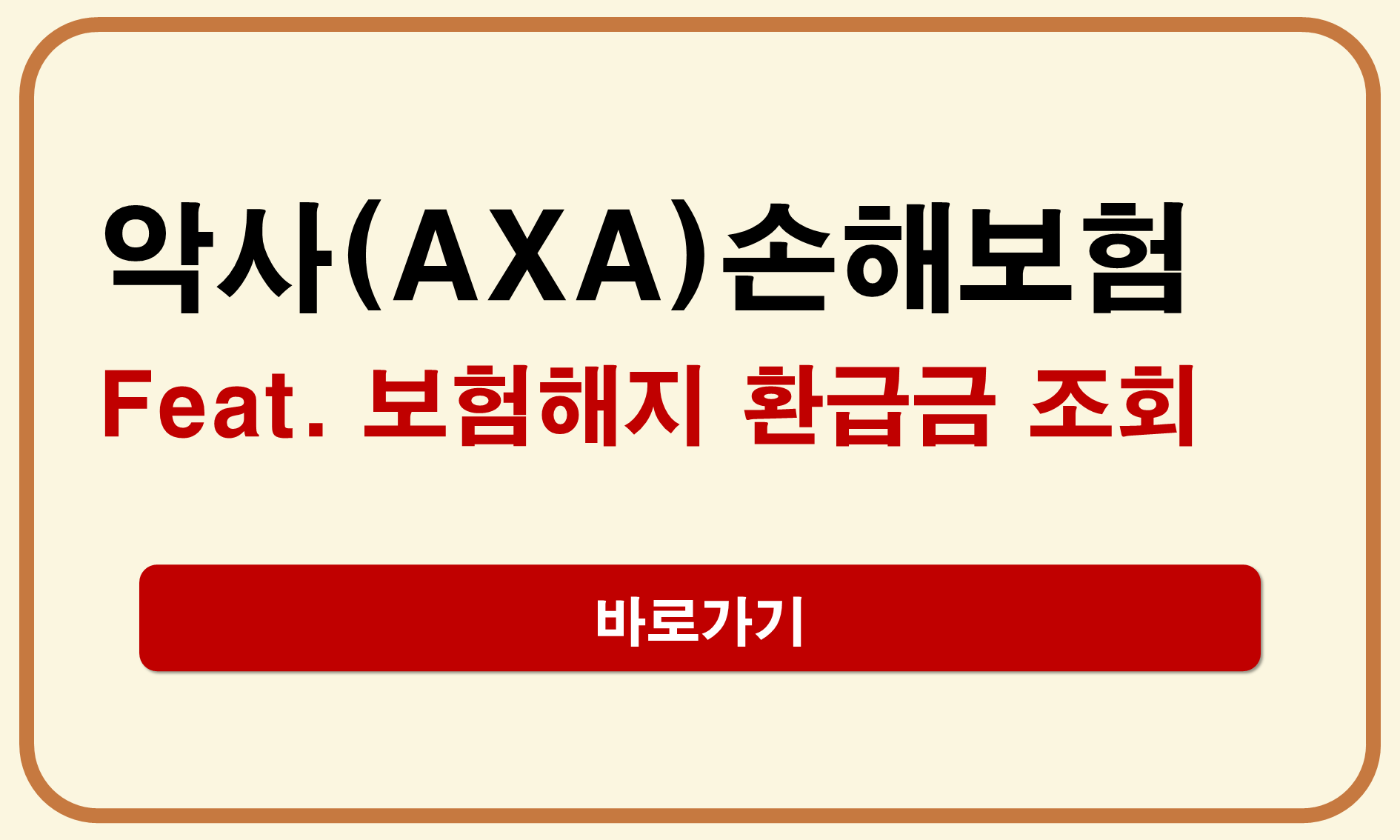 악사손해보험 해지
