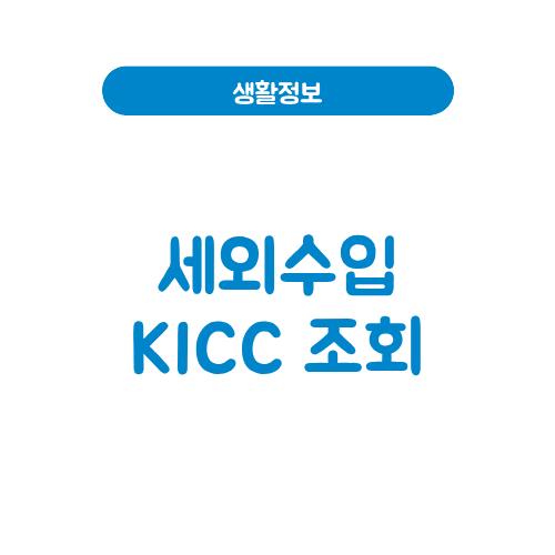 세외수입 KICC