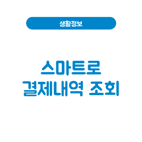 스마트로 결제내역