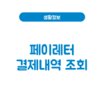 페이레터 결제내역 조회 방법(+고객센터) 페이레터 결제내역