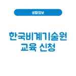 한국비계기술원 교육 신청·비용·이수증│교육시간·시험방법(온라인 신청) 한국비계기술원 교육