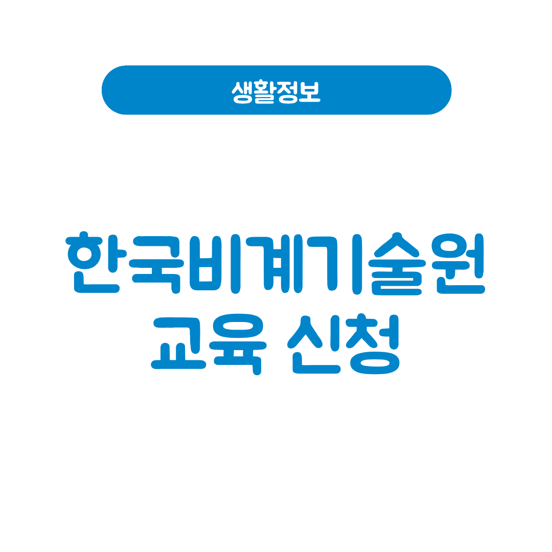 한국비계기술원 교육