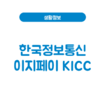 한국정보통신