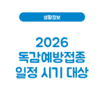 2026 독감예방접종 일정 시기 무료 대상 병원(+ 4가 가격) 2026 독감예방접종