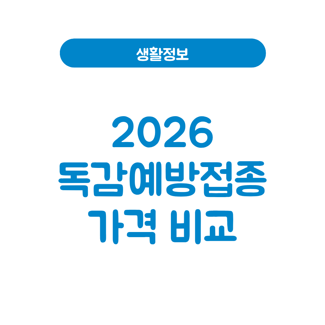 2026 독감예방접종 가격