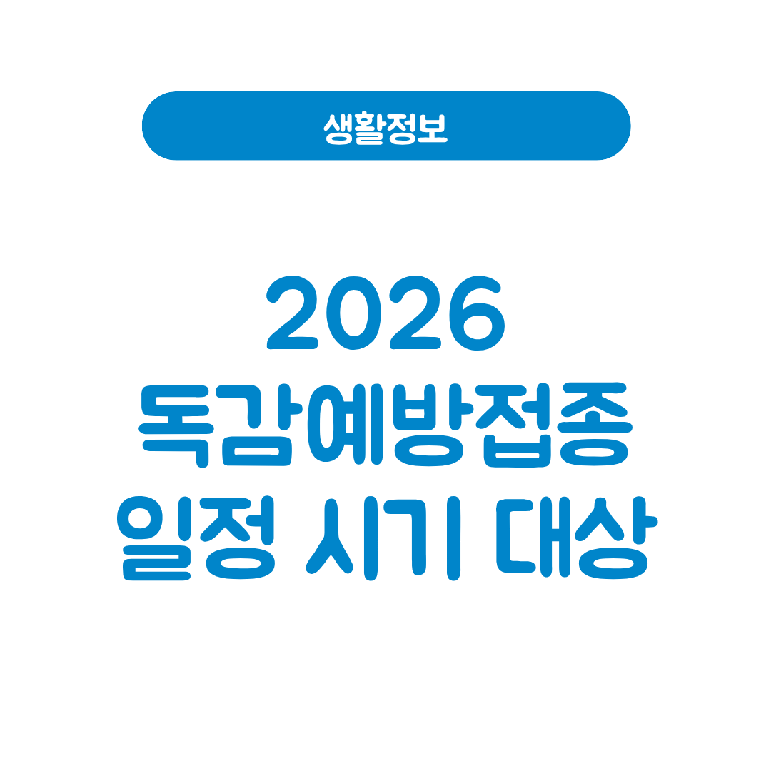 2026 독감예방접종