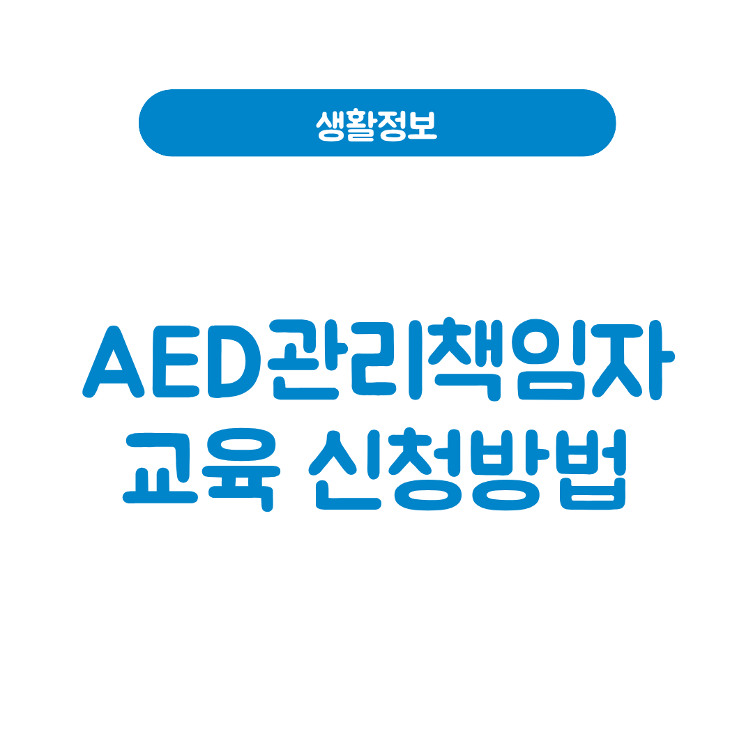 AED 관리책임자 교육